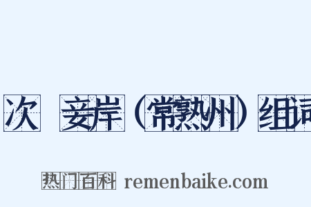 次鰕妾岸（常熟州）组词是什么意思的图片